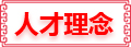 人才理念