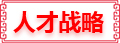 人才理念